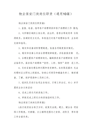 物业保安门岗岗位职责（通用10篇）.docx