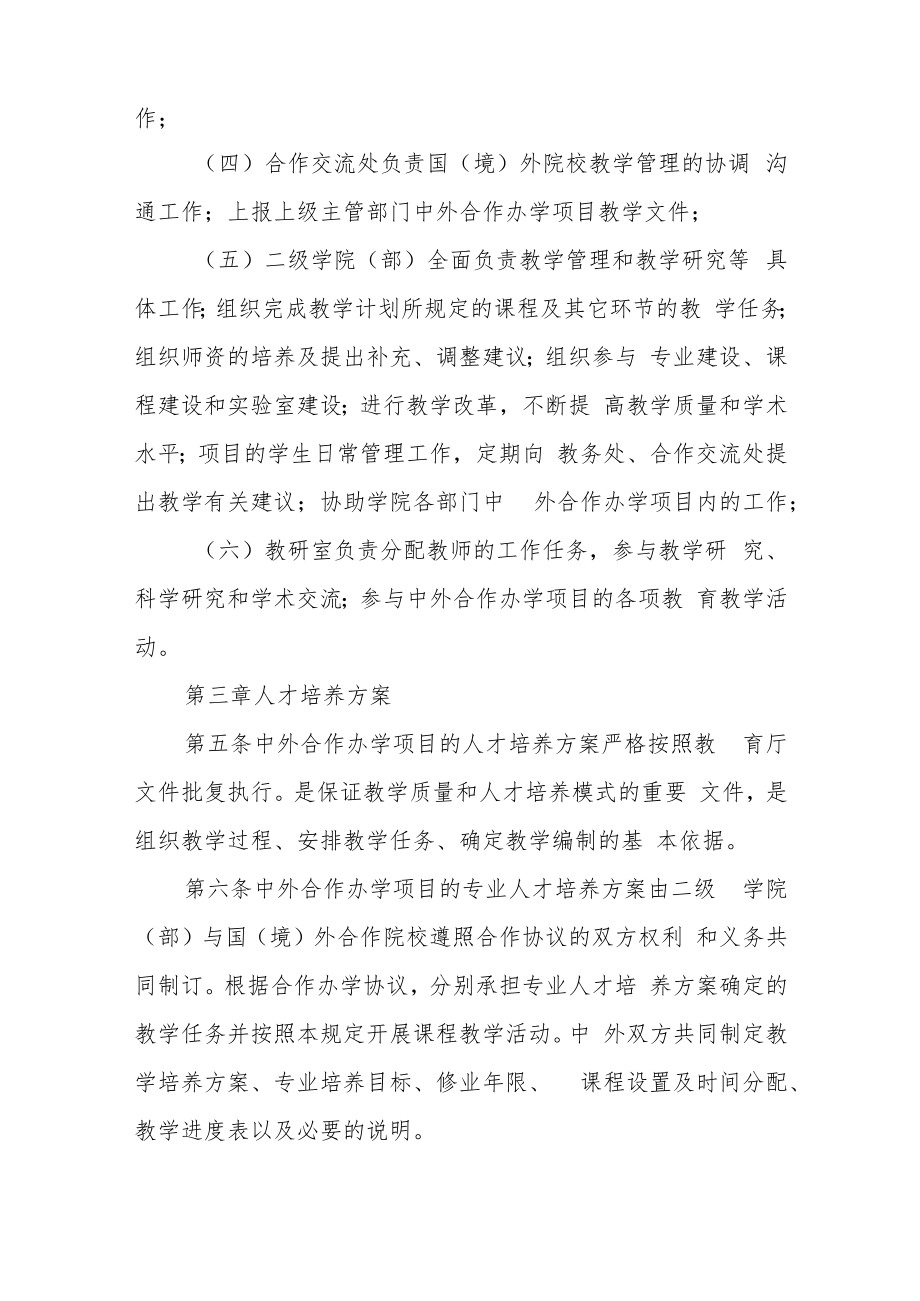 职业技术学院中外合作办学项目教学管理规定.docx_第2页