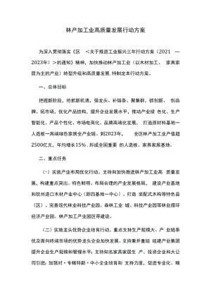 林产加工业高质量发展行动方案.docx