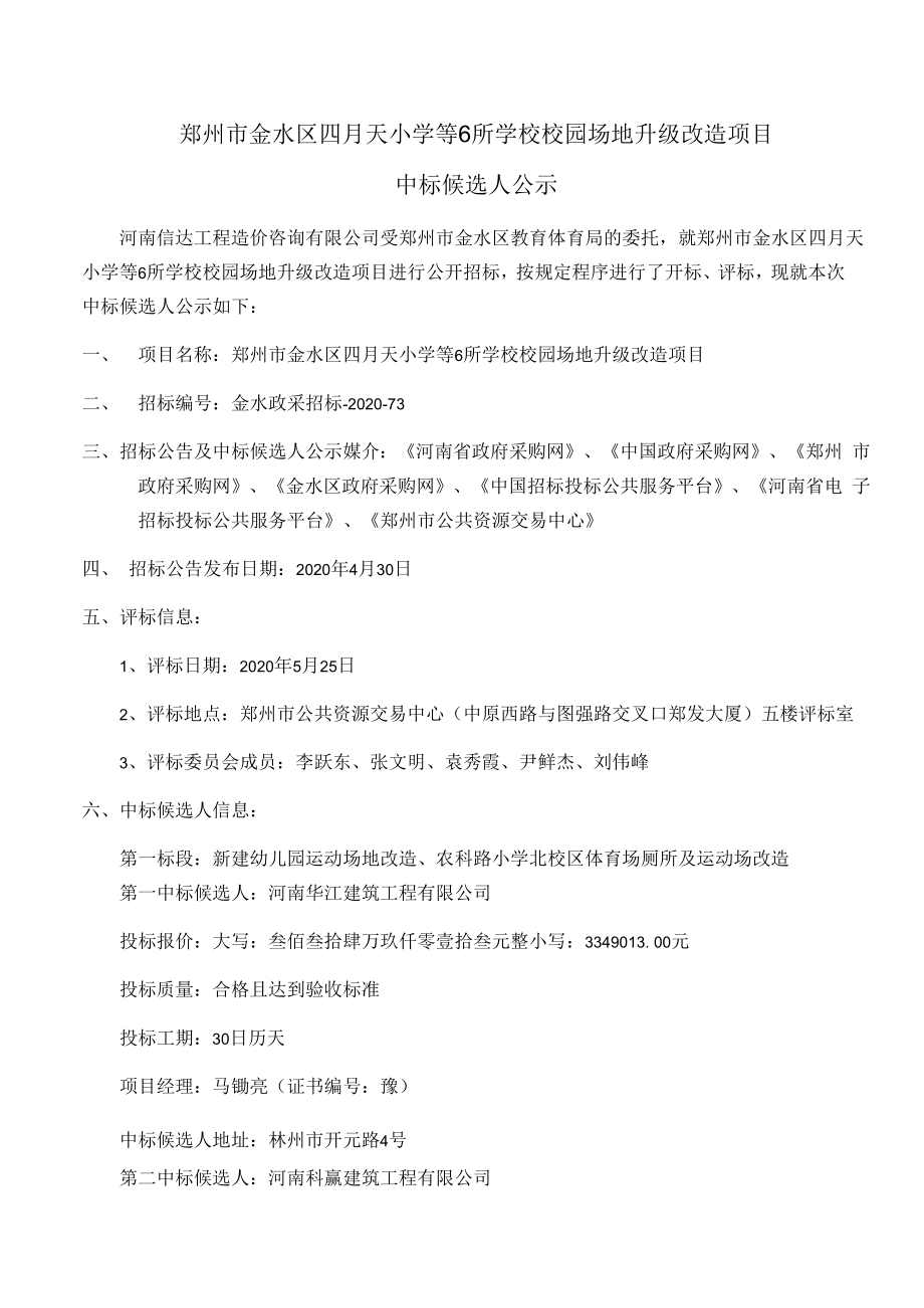 郑州市金水区四月天小学等6所学校校园场地升级改造项目.docx_第1页