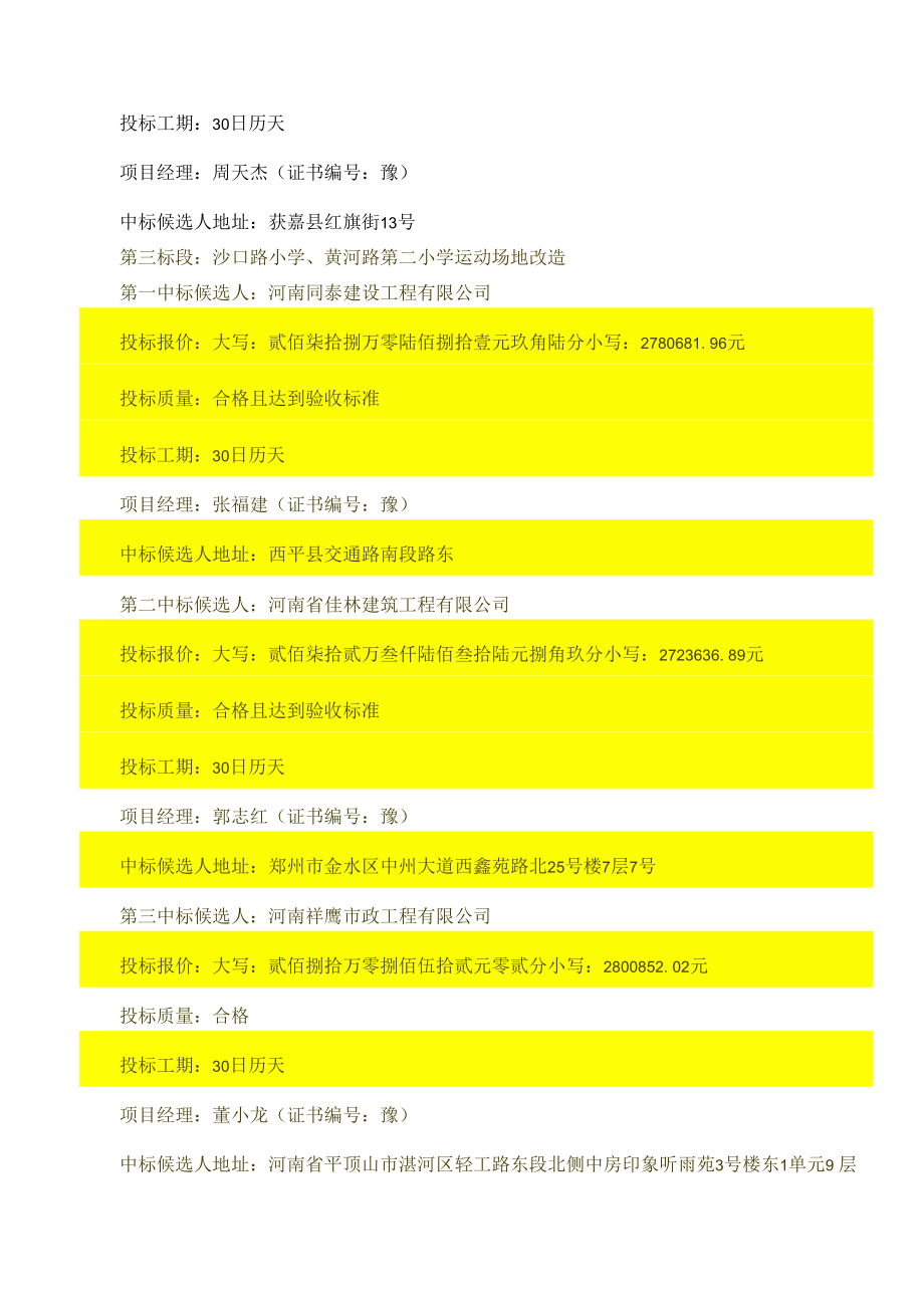 郑州市金水区四月天小学等6所学校校园场地升级改造项目.docx_第3页