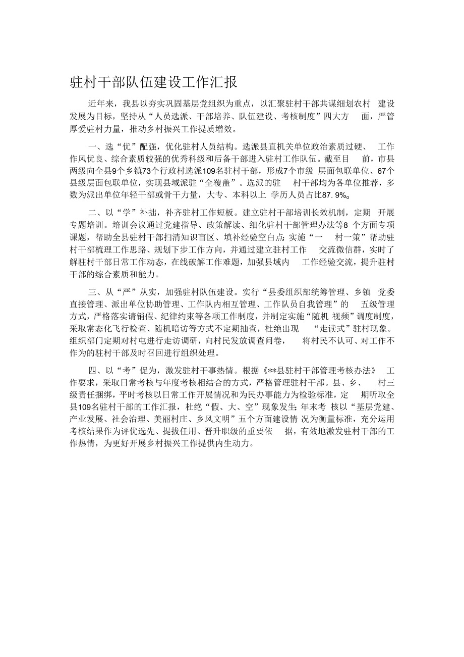 驻村干部队伍建设工作汇报.docx_第1页