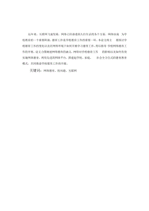 论利用网络平台开展学校德育工作.docx