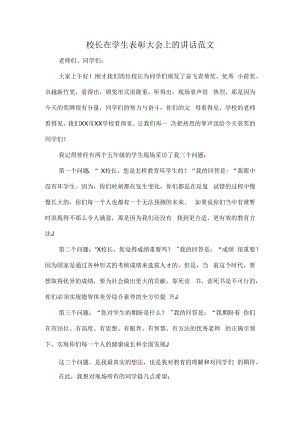 校长在学生表彰大会上的讲话范文.docx