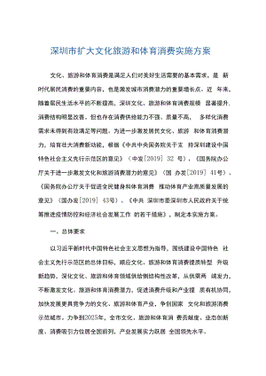 深圳市扩大文化旅游和体育消费实施方案.docx