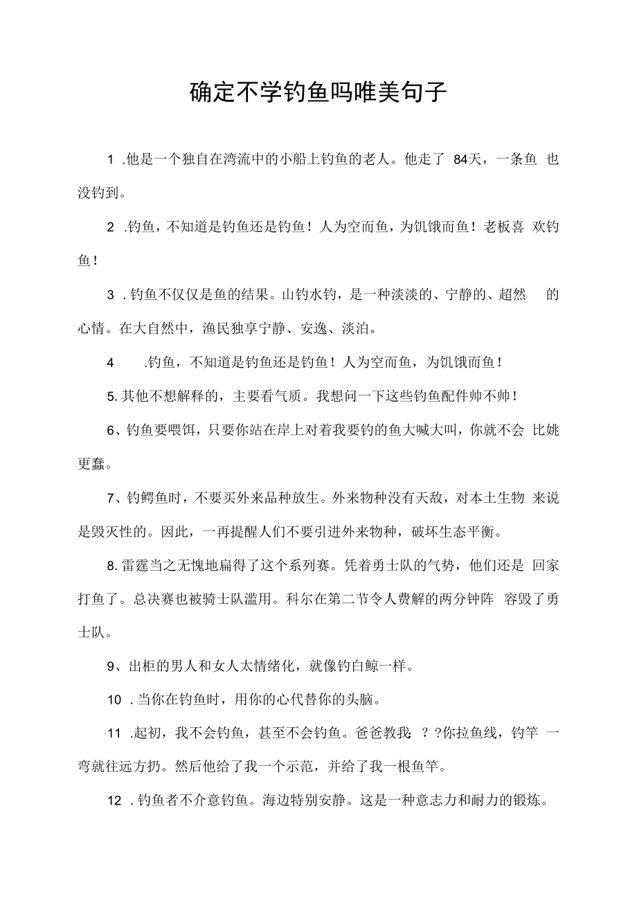 确定不学钓鱼吗唯美句子.docx_第1页