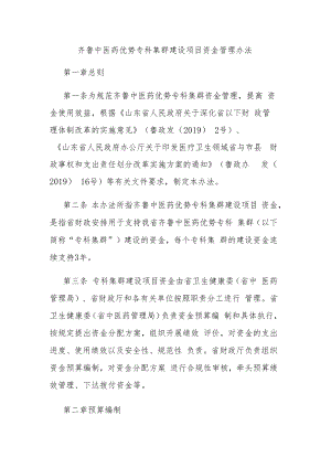 齐鲁中医药优势专科集群建设项目资金管理办法.docx