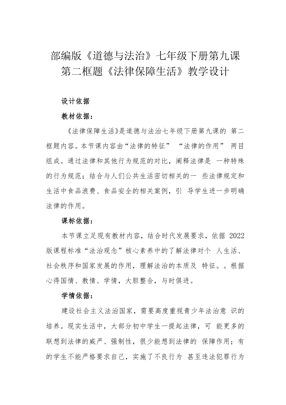 部编版《道德与法治》七年级下册第九课 第二框题《法律保障生活》教学设计.docx_第1页
