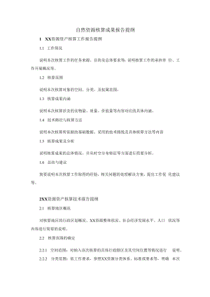自然资源核算成果报告提纲.docx