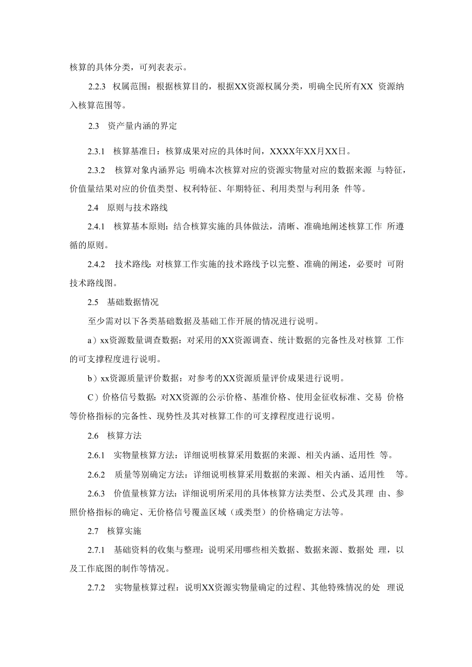 自然资源核算成果报告提纲.docx_第2页