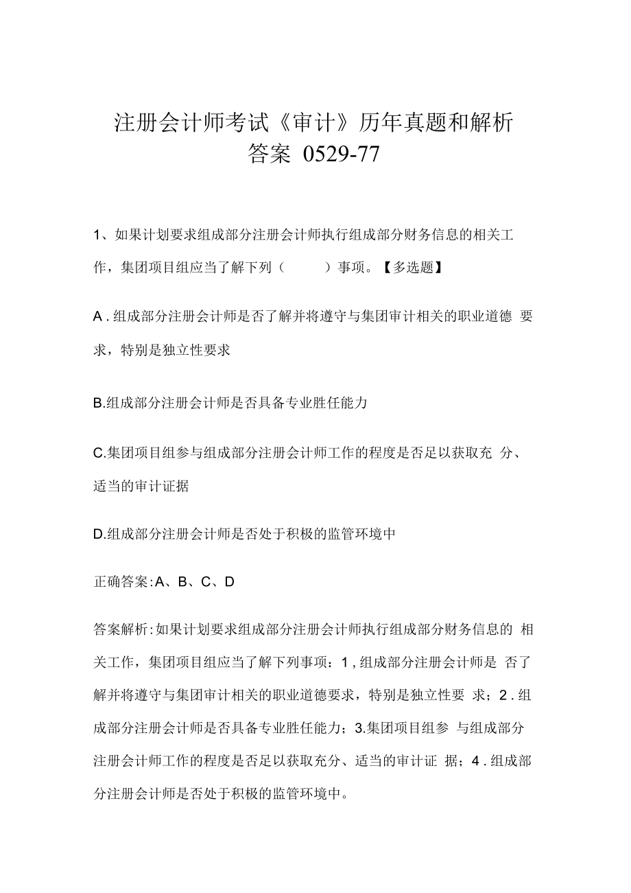 注册会计师考试《审计》历年真题和解析答案0529-77.docx_第1页