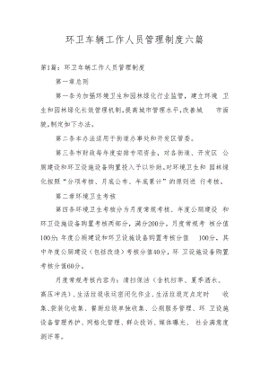环卫车辆工作人员管理制度六篇.docx