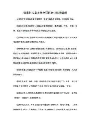 消毒供应室实施全程信息化追溯管理.docx