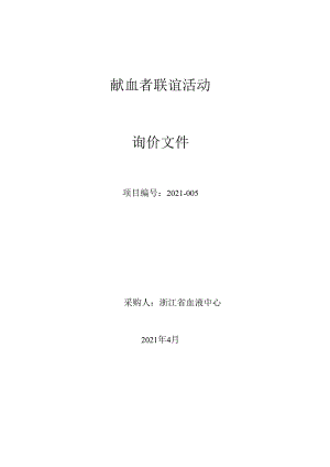 献血者联谊活动.docx