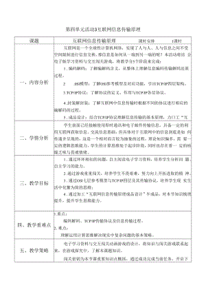 教学设计-4.3互联网信息传输原理.docx