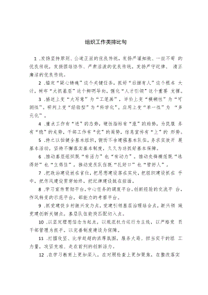 组织工作类排比句.docx
