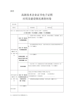 高新技术企业证书电子证照应用及建设情况调查问卷.docx