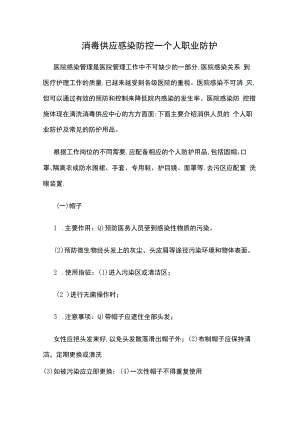 消毒供应感染防控--个人职业防护.docx