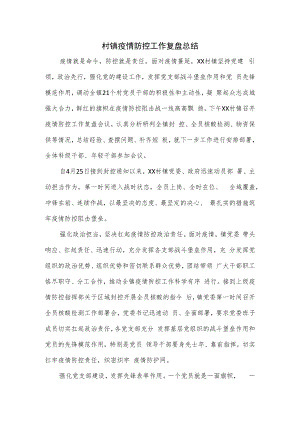 村镇疫情防控工作复盘总结.docx