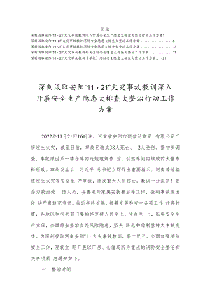 深刻汲取安阳“11·21”火灾事故教训深入开展安全生产隐患大排查大整治行动工作方案【五篇】.docx