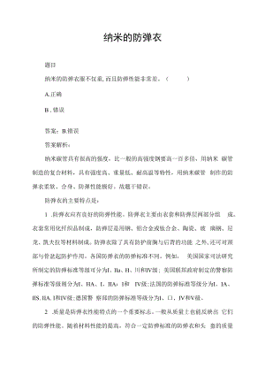 纳米的防弹衣服不仅重而且防弹性能非常差对不对.docx