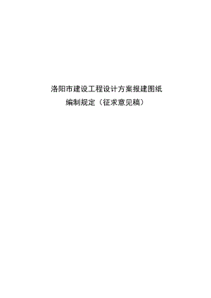 洛阳市建设工程设计方案报建图纸.docx
