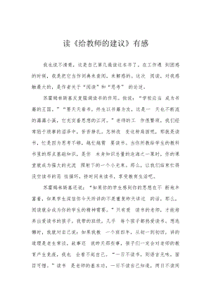 读《给教师的建议》有感.docx