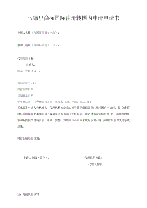马德里商标国际注册转国内申请申请书范本-2022修订版.docx