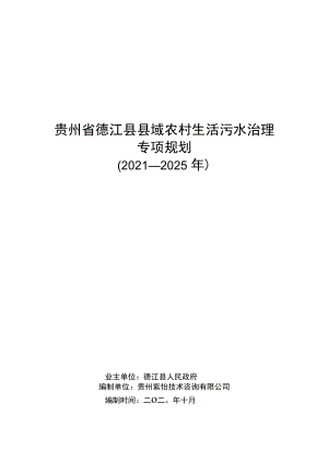 贵州省德江县县域农村生活污水治理专项规划2021-2025年.docx