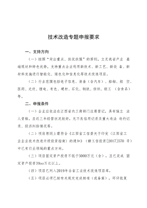 附件3：技术改造专题申报要求doc.docx