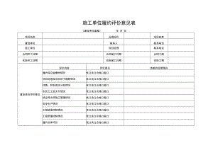 施工单位履约评价意见表.docx
