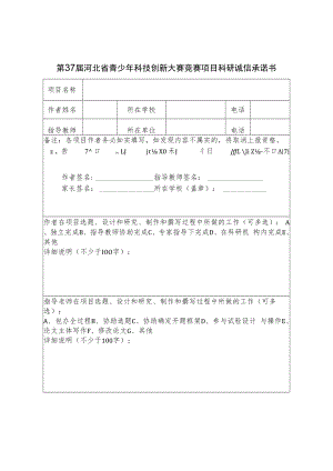 第37届河北省青少年科技创新大赛竞赛项目科研诚信承诺书.docx