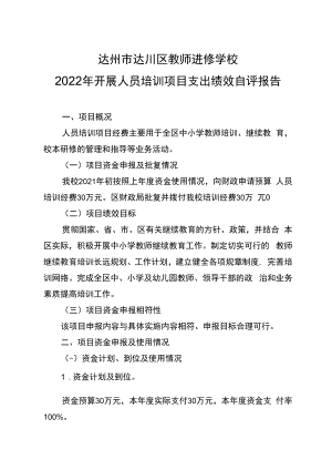 达州市达川区教师进修学校2022年开展人员培训项目支出绩效自评报告.docx