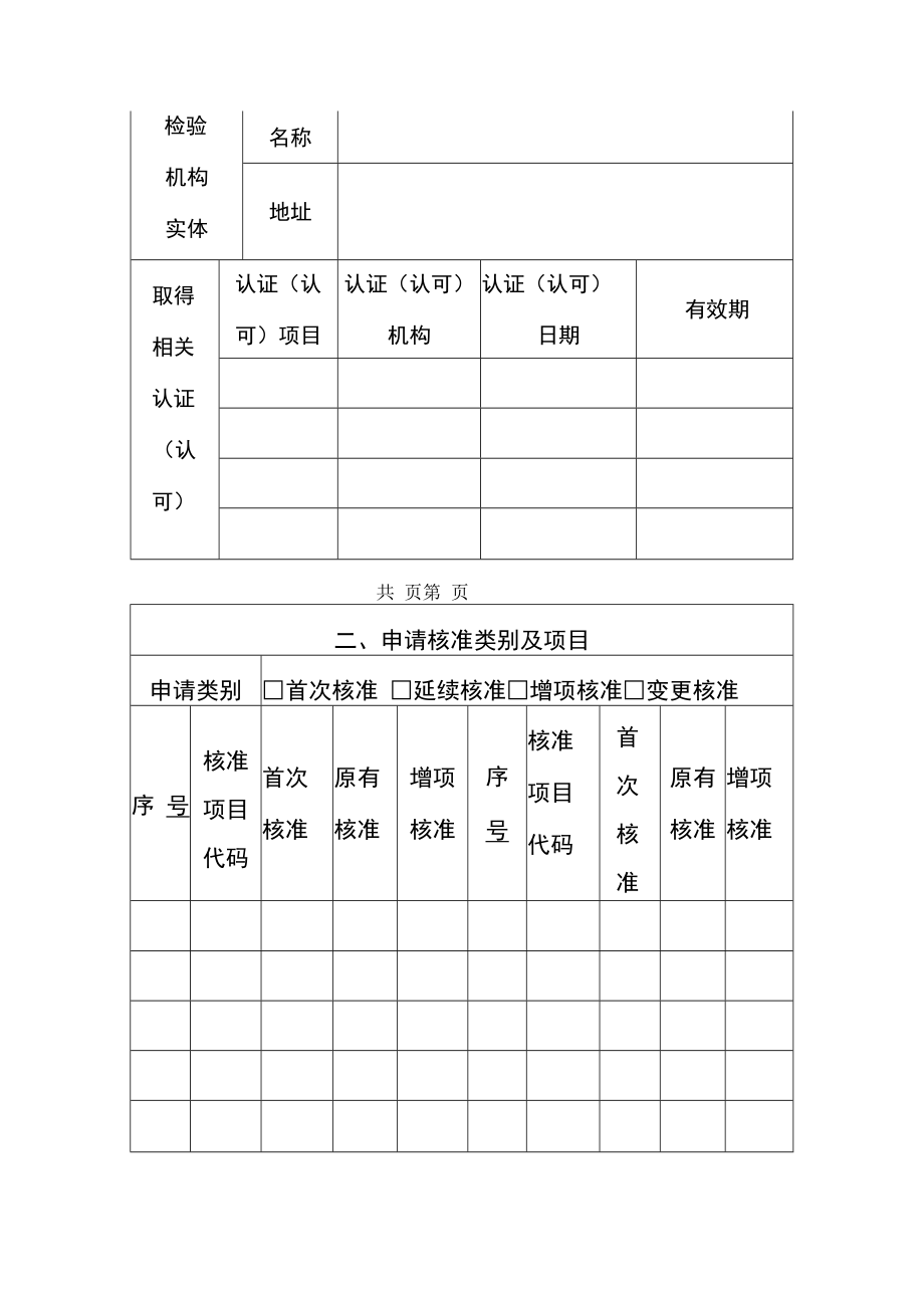 特种设备检验机构核准申请书.docx_第3页