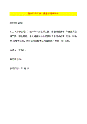 首次取得工资、薪金所得承诺书.docx
