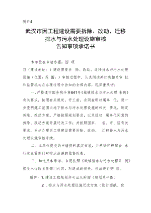 武汉市因工程建设需要拆除、改动、迁移排水与污水处理设施审核告知事项承诺书.docx