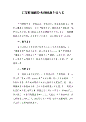 虹星桥镇建设省级健康乡镇方案.docx