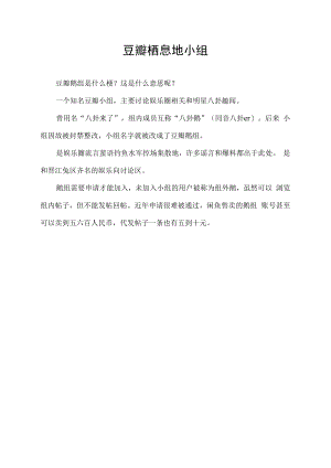 豆瓣栖息地小组.docx