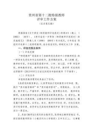 贵州省第十二批特级教师评审工作方案.docx