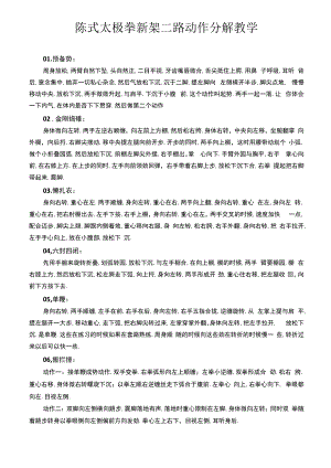 陈式太极拳新架二路动作要领分解教学.docx