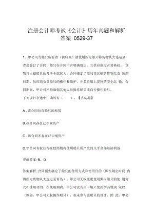 注册会计师考试《会计》历年真题和解析答案0529-37.docx