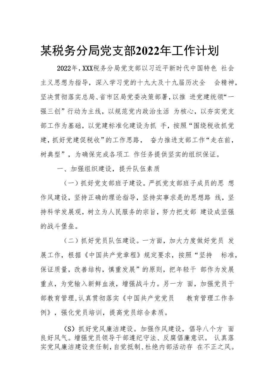 某税务分局党支部2022年工作计划.docx_第1页