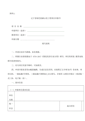 辽宁省绿色低碳示范工程项目申报书.docx