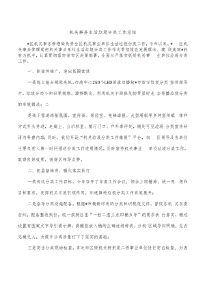 机关事务生活垃圾分类工作总结.docx