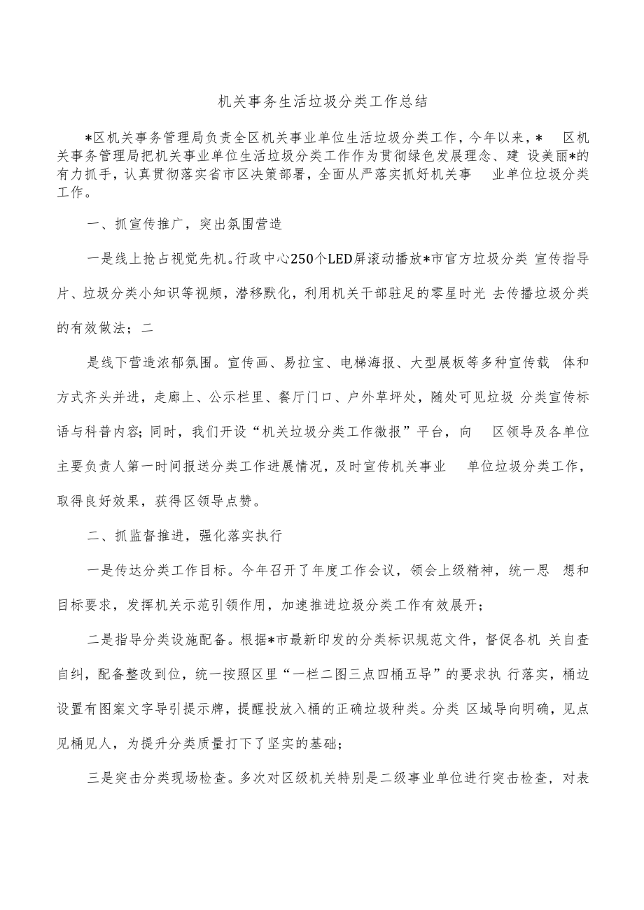 机关事务生活垃圾分类工作总结.docx_第1页