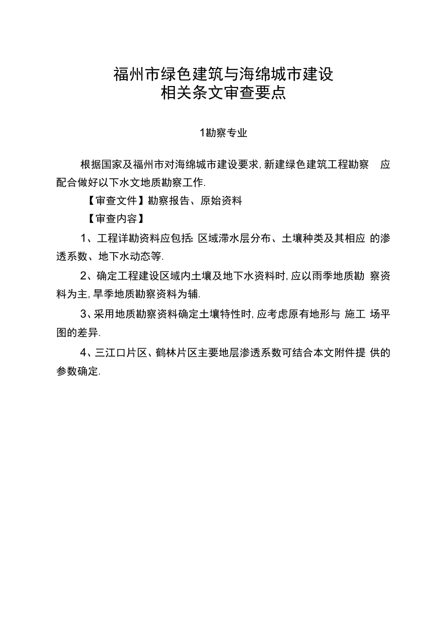 福州绿色建筑与海绵城建设相关条文审查要点.docx_第1页