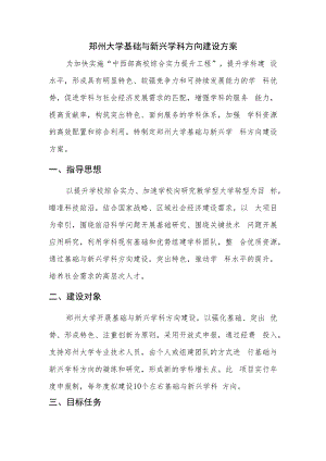 郑州大学基础与新兴学科方向建设方案.docx
