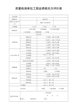 质量检测单位工程业绩相关方评价表.docx