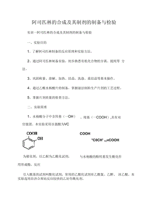 阿司匹林的合成及其制剂的制备与检验.docx