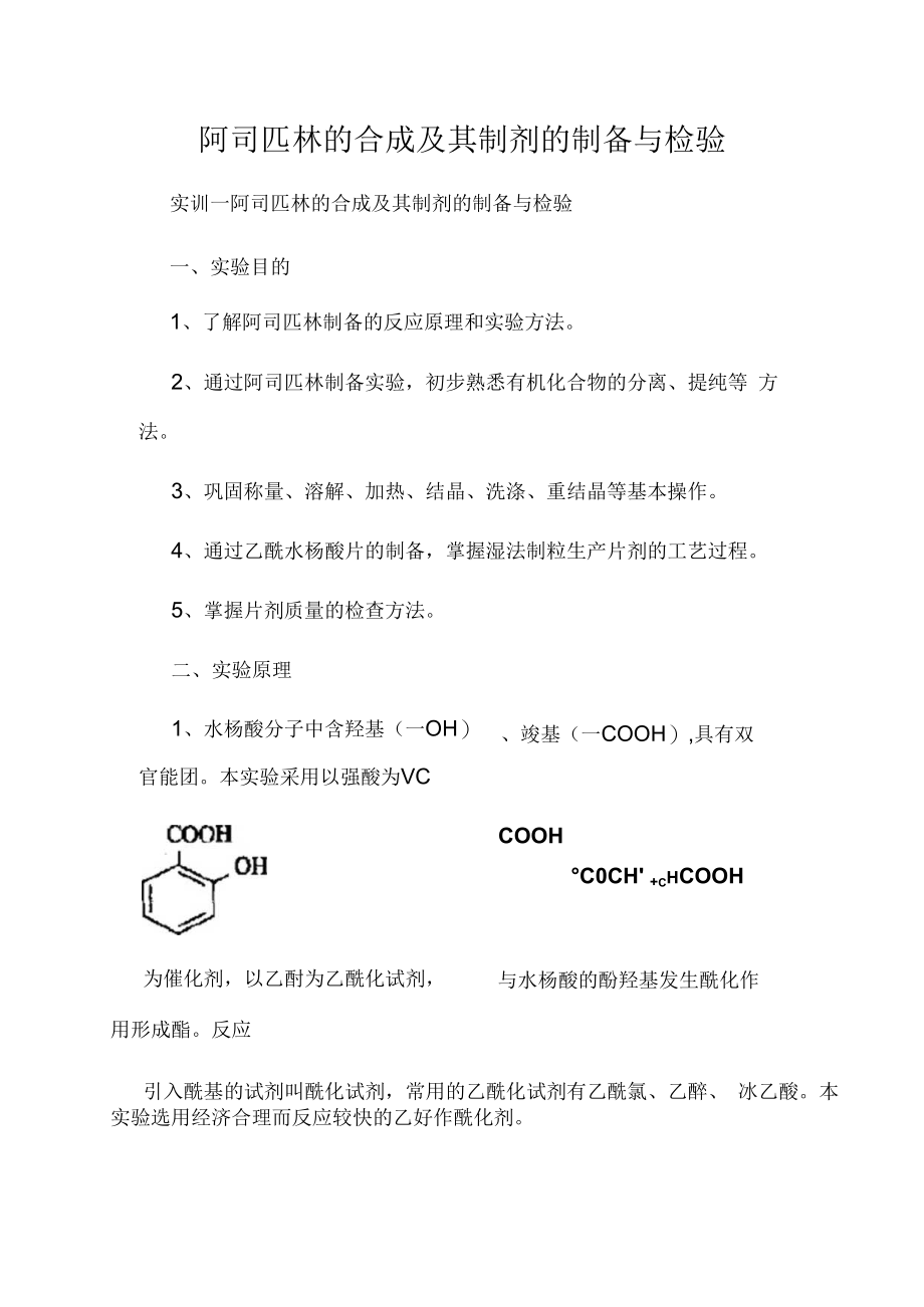 阿司匹林的合成及其制剂的制备与检验.docx_第1页